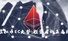 深入解析虚拟币EC走势：投