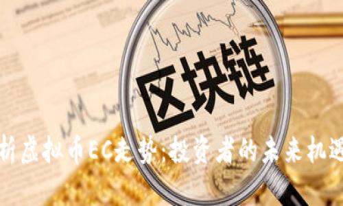 深入解析虚拟币EC走势：投资者的未来机遇与挑战