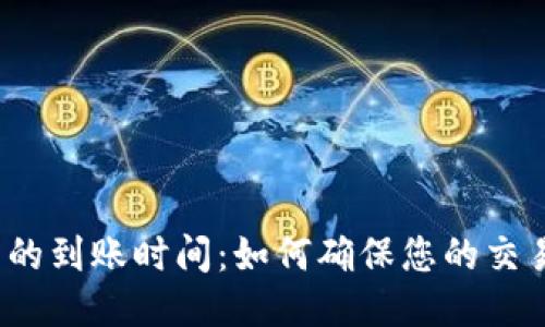 TP钱包买币的到账时间：如何确保您的交易快速顺利？