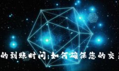 TP钱包买币的到账时间：如