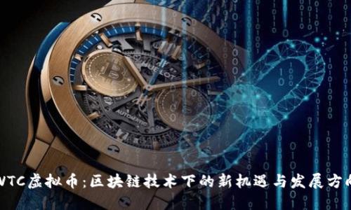 WTC虚拟币：区块链技术下的新机遇与发展方向
