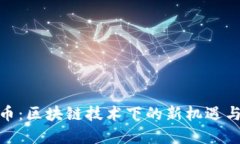 WTC虚拟币：区块链技术下