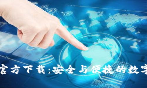 探索TP钱包安卓版官方下载：安全与便捷的数字资产管理解决方案
