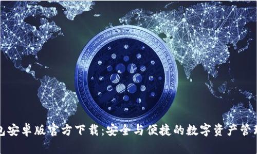 探索TP钱包安卓版官方下载：安全与便捷的数字资产管理解决方案