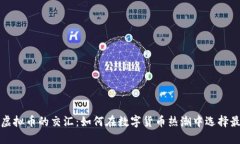 显卡与虚拟币的交汇：如