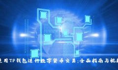 如何使用TP钱包进行数字货