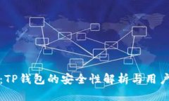 深入探讨：TP钱包的安全性