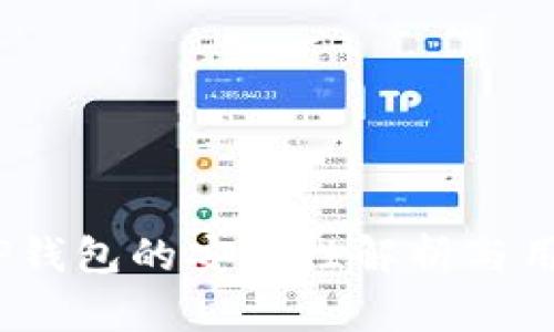 深入探讨：TP钱包的安全性解析与用户保护策略