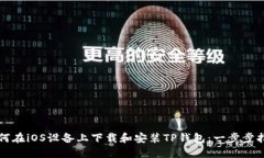 如何在iOS设备上下载和安