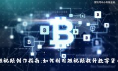 虚拟币短视频创作指南：