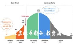 如何有效管理虚拟币持仓