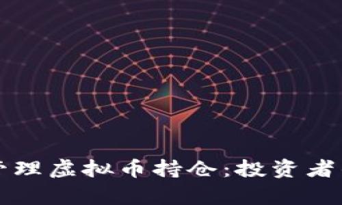 如何有效管理虚拟币持仓：投资者的终极指南