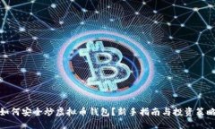 如何安全炒虚拟币钱包？