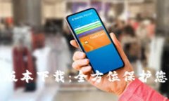 TP钱包最新版本下载：全方
