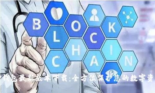 TP钱包最新版本下载：全方位保护您的数字资产