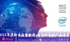 2023年虚拟币趋势分析：从
