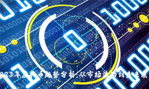 2023年虚拟币趋势分析：从市场波动到未来展望