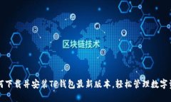 如何下载并安装TP钱包最新
