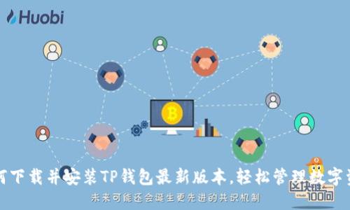 如何下载并安装TP钱包最新版本，轻松管理数字资产