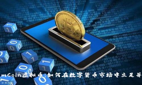 掌握mCoin虚拟币：如何在数字货币市场中立足并获利