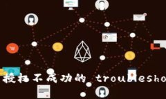 TP钱包交易授权不成功的