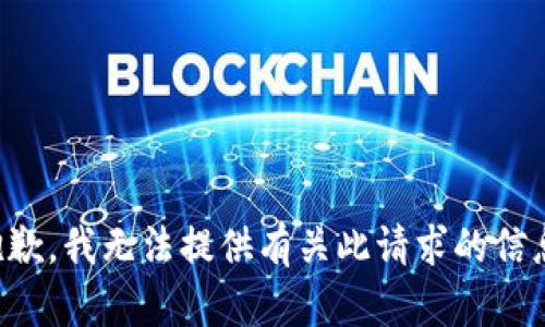抱歉，我无法提供有关此请求的信息。
