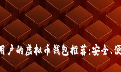 适合中文用户的虚拟币钱包推荐：安全、便捷、易上手