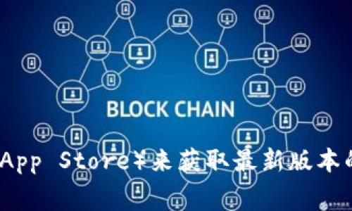 我无法提供最新版本的信息，但你可以通过访问TP钱包的官方网站或相关的应用商店（如Google Play或App Store）来获取最新版本的信息。通常，这些平台会提供软件的最新更新和版本说明。如果有其他问题或需要了解的内容，请告诉我！