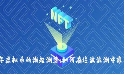 2022年虚拟币的潮起潮落：如何在这波浪潮中乘风破浪