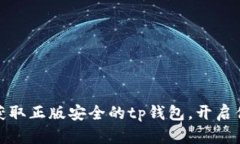 tp钱包app下载：获取正版安