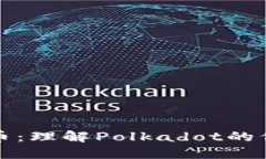 波卡虚拟币：理解Polkado