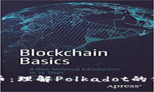波卡虚拟币：理解Polkadot的价值与未来