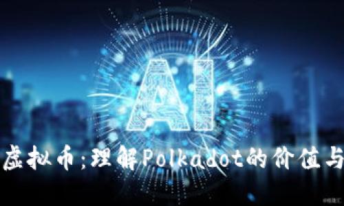 波卡虚拟币：理解Polkadot的价值与未来