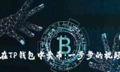 如何在TP钱包中卖币：一步