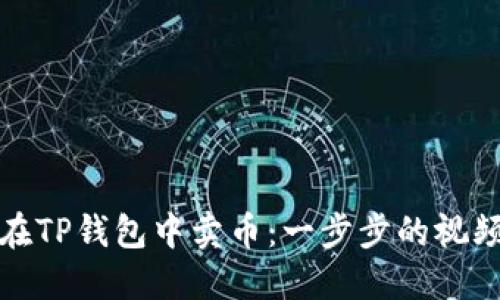 如何在TP钱包中卖币：一步步的视频教程