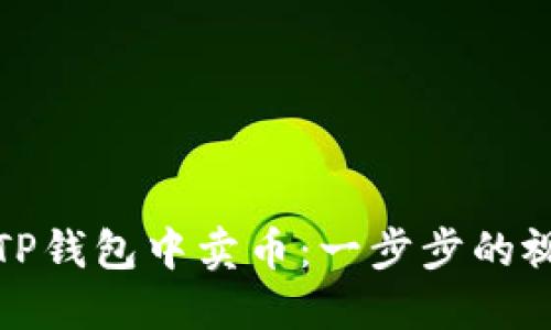 如何在TP钱包中卖币：一步步的视频教程