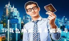 如何查看TP钱包地址：简单