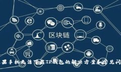 苹果手机无法下载TP钱包的