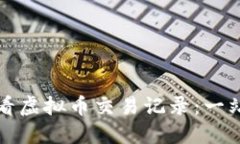 如何查看虚拟币交易记录