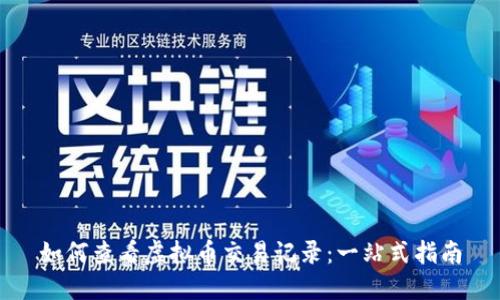 如何查看虚拟币交易记录：一站式指南