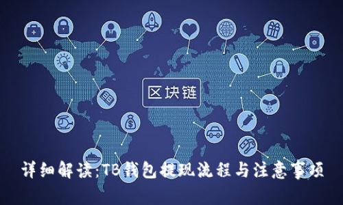详细解读：TB钱包提现流程与注意事项