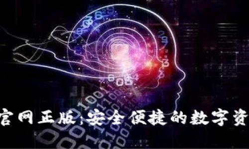 TP钱包APP官网正版：安全便捷的数字资产管理利器