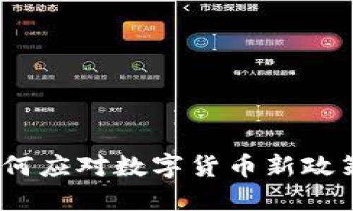 虚拟币加税：如何应对数字货币新政策的挑战与机遇