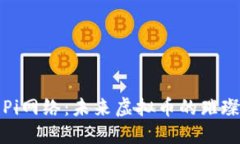 探索Pi网络：未来虚拟币的