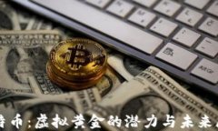 比特币：虚拟黄金的潜力