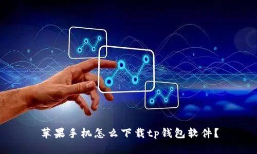 苹果手机怎么下载tp钱包软件？