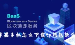 苹果手机怎么下载tp钱包软