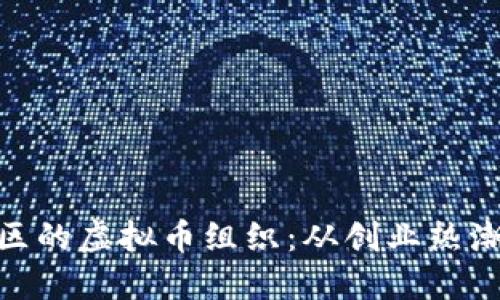探索日照地区的虚拟币组织：从创业热潮到未来机遇
