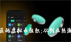 探索日照地区的虚拟币组