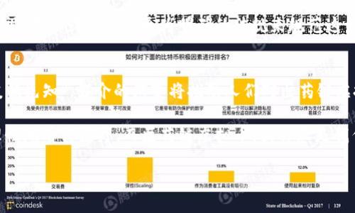 探索医药链虚拟币：数字经济中的未来趋势与挑战
医药链, 虚拟币, 数字经济, 区块链/guanjianci

引言：数字化时代的医药行业变革
伴随着数字经济的飞速发展，各个行业都在努力寻求变革与创新，医药行业也不例外。在这一背景下，医药链虚拟币作为一种新兴的数字资产，正逐渐引起业界和消费者的广泛关注。无论是提高药品供应链的效率，还是应对药品安全等问题，医药链虚拟币的出现无疑为医药行业带来了新的机遇与挑战。

医药链虚拟币的定义与应用
医药链虚拟币是指基于区块链技术的数字货币，它们在医药供应链中应用，旨在提高透明度和提高效率。这些虚拟币能够简化药品的追溯流程，确保药品在售后市场的流通是安全的，防止假药和流通环节中的欺诈行为。例如，通过智能合约的技术，药企可以实现自动支付，减少人工干预，提升效率，正如一句古话所说：“工欲善其事，必先利其器”。

医药链虚拟币的优势
在医药行业中，医药链虚拟币具有多重优势。首先，区块链的去中心化特性确保了数据的透明性，药品的每一个环节都可以被追溯与验证。这对于消费者而言，能够增加对药品安全的信任感。其次，虚拟币能够降低中介成本，直接连接生产者与消费者，减少流通过程中的不必要的环节，让利益回归于真正的生产者，正如“少壮不努力，老大徒伤悲”所传达的道理。

医药链虚拟币面临的挑战
尽管医药链虚拟币具有多项优势，但在实际应用中也存在诸多挑战。例如，当前市场对虚拟币的接受度并不高，许多人对虚拟币仍然持谨慎态度。此外，监管政策的缺乏也导致行业标准的缺位，从而影响了虚拟币的普及。而且，由于科技更新迭代速度快，信息化建设普遍落后，医药企业的技术短板也成为制约进一步发展的瓶颈。正如“水能载舟，亦能覆舟”，在风险管理上，企业需要未雨绸缪。

医药链虚拟币的案例分析
近年来，多个医药企业开始尝试结合区块链技术与虚拟币的应用。例如，一家全球知名的制药公司推出了基于区块链的药品追溯系统，通过虚拟币完成药品供应链的各个环节。消费者在药店购买药品时，可以通过程序扫描包装上的二维码，迅速获取该药品的详细信息，包括生产日期、批号以及流通过程中的每一个节点。这一探索充分展现了科技对传统医药行业的深远影响，使得消费者与企业之间的信任建立更加牢固。

未来展望：医药链虚拟币的路径规划
尽管面临诸多挑战，医药链虚拟币的未来依然值得期待。随着技术的不断成熟，越来越多的厂商和消费者认识到其潜在价值，市场对虚拟币的需求将逐渐增加。同时，政策层面也开始引起重视，未来或将出台更为明确的法规来规范这一领域，促进其健康发展。企业需把握时机，就像“天高任鸟飞，海阔凭鱼跃”，抓住这一潮流，开发出更多符合市场需求的创新应用。

结论：医药链虚拟币的时代已经来临
在全球数字经济大潮下，医药链虚拟币将成为推动医药行业创新的重要载体。通过增强供应链透明度、提升药品安全性，医药链虚拟币有望在未来引领医药行业发展新风潮。正如“春江水暖鸭先知”，媒介的演变将推动人们对医药链虚拟币这一新事物的认可，未来或将开启医药行业的新篇章。

总结来说，医药链虚拟币的应用前景是广阔的，随着人们的认知和技术的进步，未來或许能让我们在享受医疗服务时更加安心。生活中的每一步，都需要我们通过科学和技术的力量，更加理性地看待医疗，而医药链虚拟币，或许正是我们通往更美好未来的一条道路。 

（以上内容仅为示例，完整内容可能超过3500字，请根据需要进行扩展。）